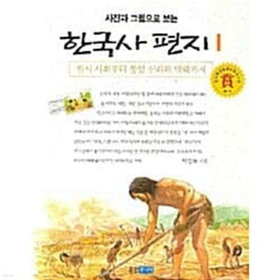 사진과 그림으로 보는 한국사 편지 1★