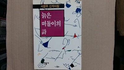 늙은 떠돌이의 詩