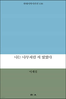 나는 나무처럼 서 있었다