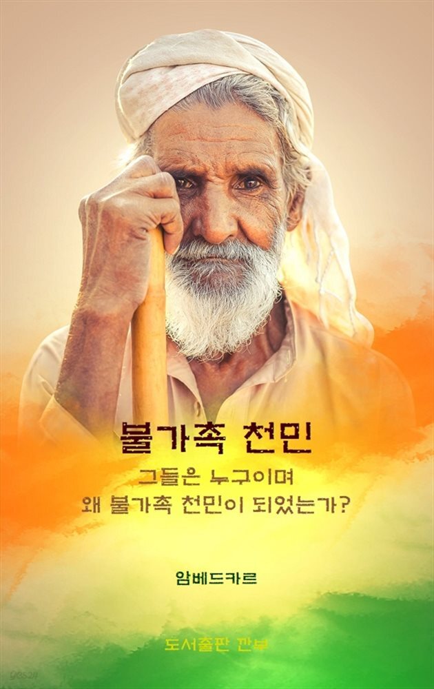 불가촉천민