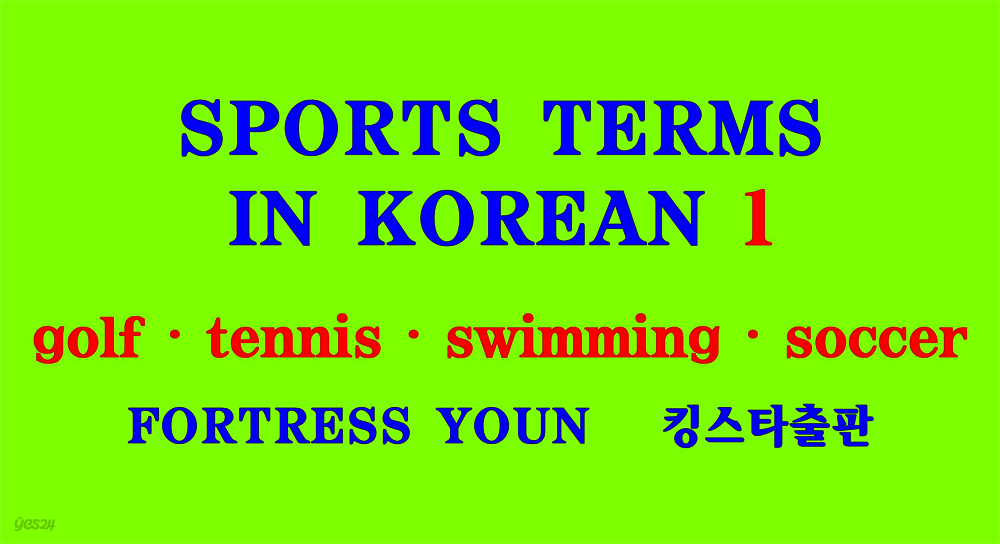 SPORTS TERMS  IN KOREAN 1