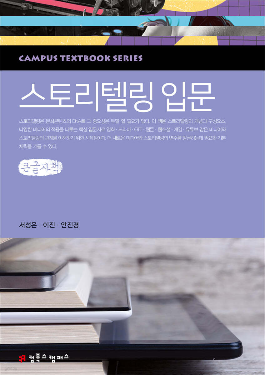 스토리텔링 입문 (큰글자책)