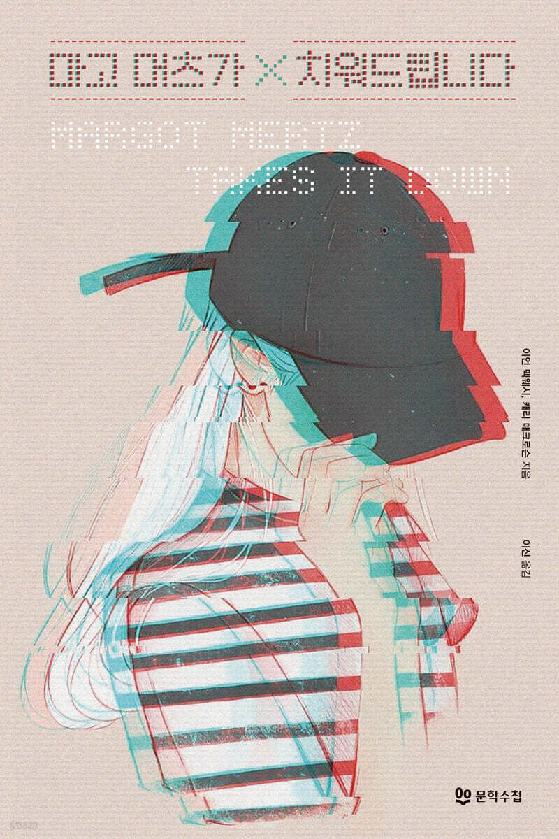 마고 머츠가 치워드립니다 - 예스24