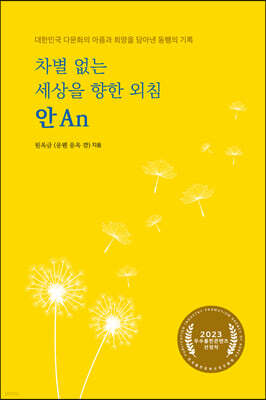 차별 없는 세상을 향한 외침, 안 An