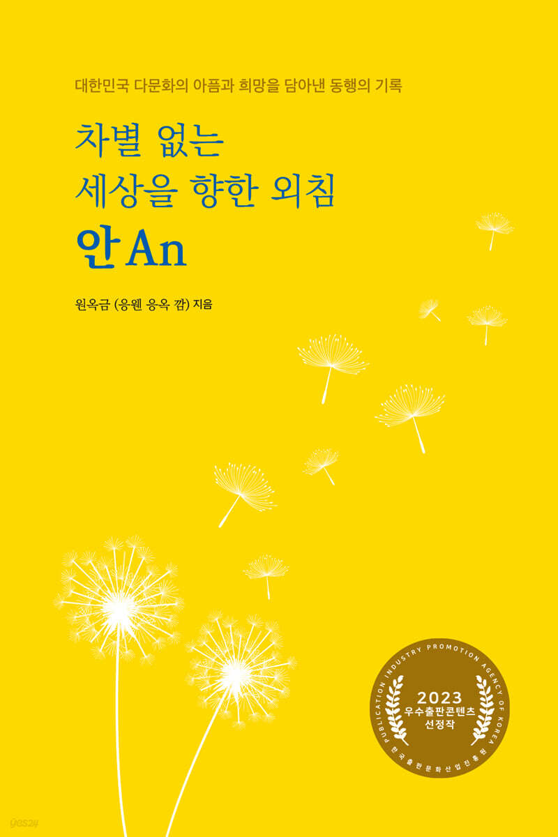 차별 없는 세상을 향한 외침, 안 An