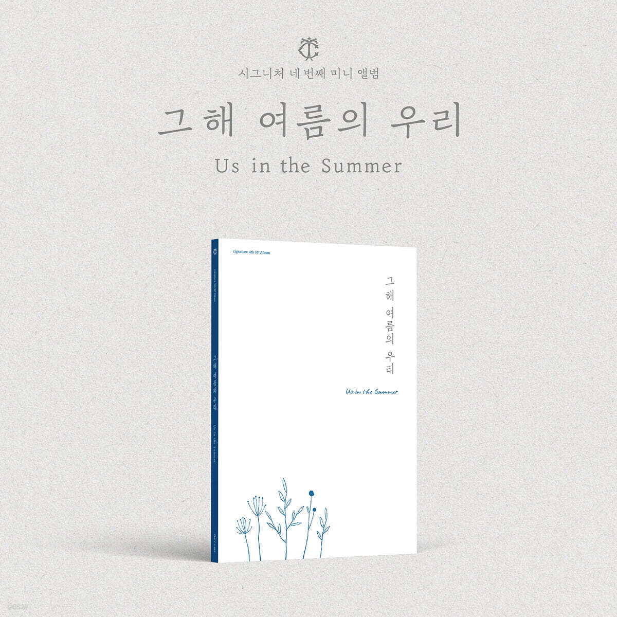 시그니처 (cignature) -  미니앨범 4집 : 그해 여름의 우리 (Us in the Summer) [2종 중 1종 랜덤 발송]