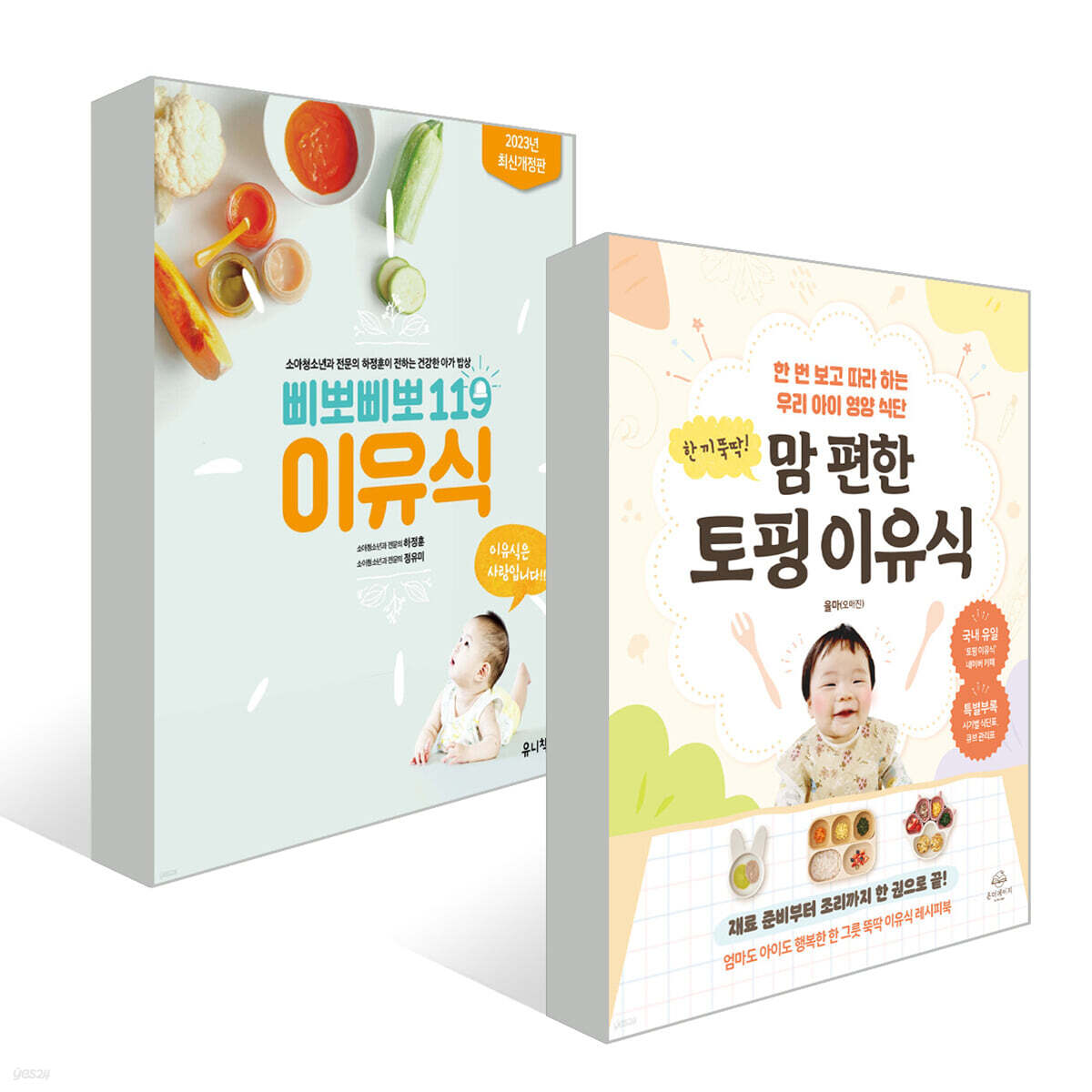한 끼 뚝딱! 맘 편한 토핑 이유식+삐뽀삐뽀 119 이유식
