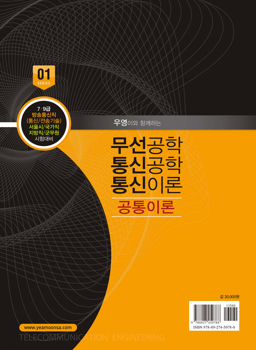 무선공학/통신공학/통신이론 공통이론 - 예스24