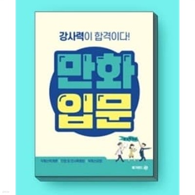 메가랜드 공인중개사 만화입문 - 강사력이 합격이다! / 2022년 발행본