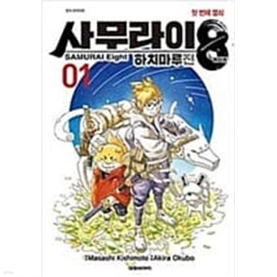 사무라이8 하치마루전(1~5완) / 완결(중고코믹) / 실사진 참조