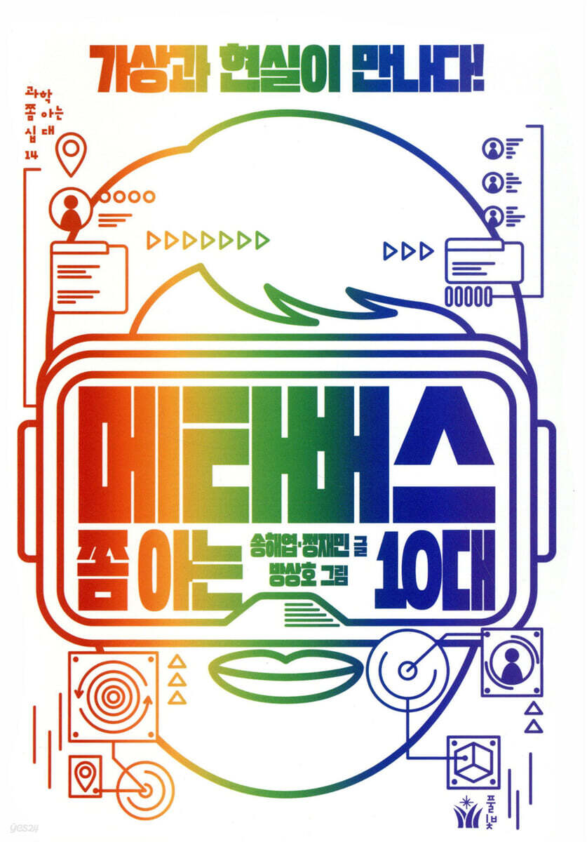 메타버스 쫌 아는 10대