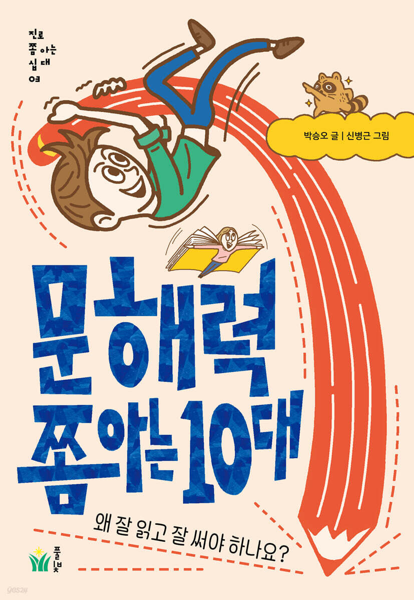 문해력 쫌 아는 10대