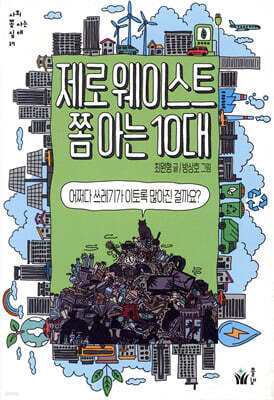 제로웨이스트 쫌 아는 10대