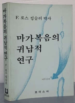 마가복음의 귀납적 연구