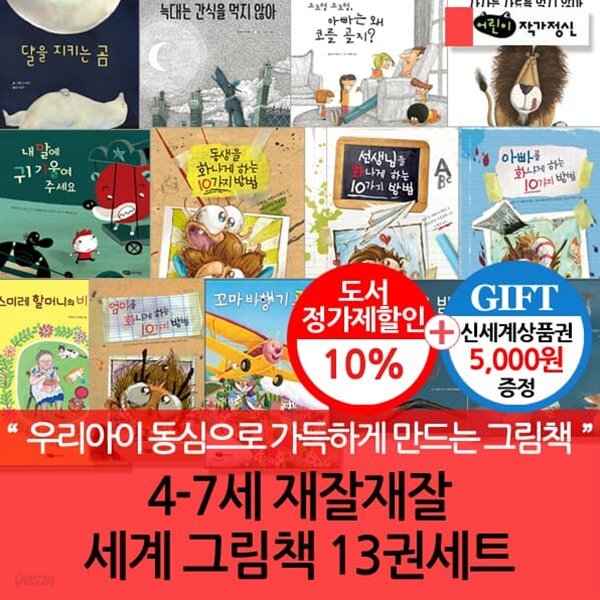 4-7세 재잘재잘 세계 그림책 13권세트/상품권5천