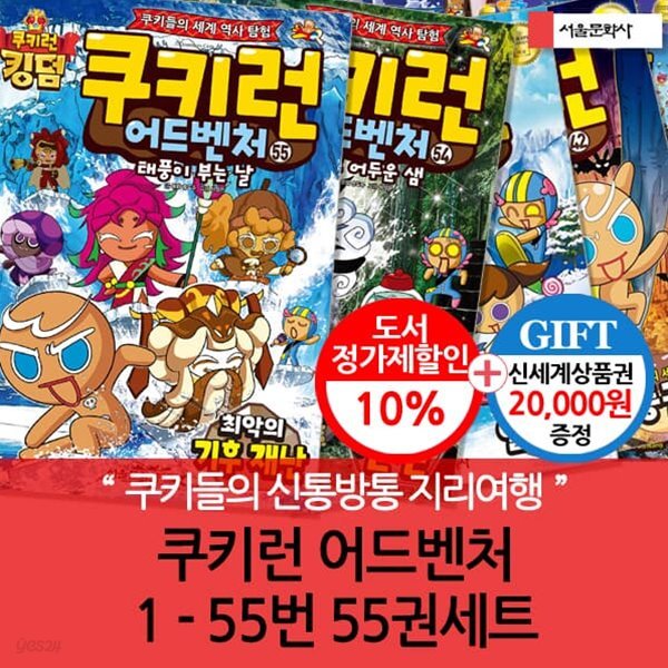 쿠키런 어드벤처 01-55번 55권세트/상품권2만