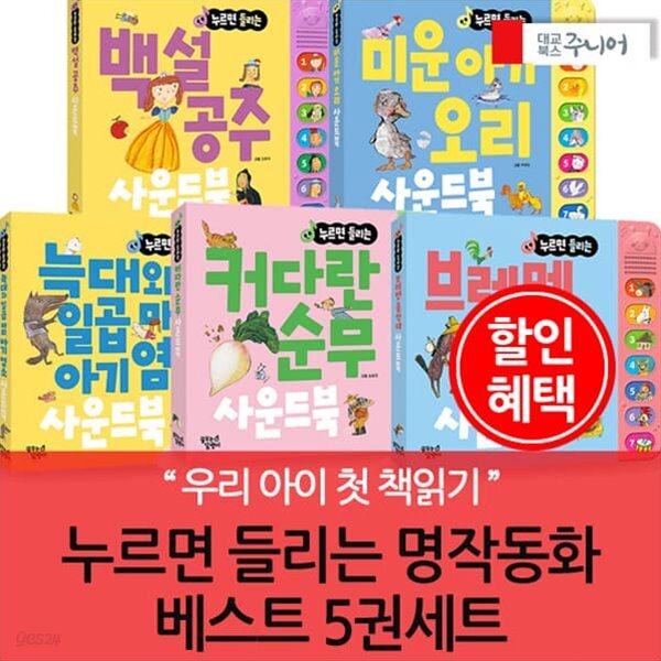 누르면 들리는 명작동화 베스트 5권세트