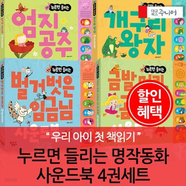 누르면 들리는 명작동화 사운드북 4권세트