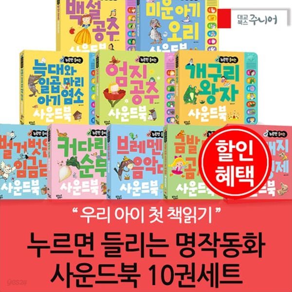 누르면 들리는 명작동화 사운드북 10권풀세트