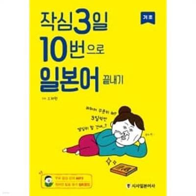 작심3일 10번으로 일본어 끝내기 : 기초