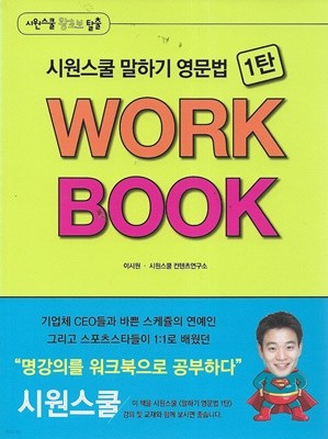시원스쿨 말하기 영문법 WORK BOOK (전3권)