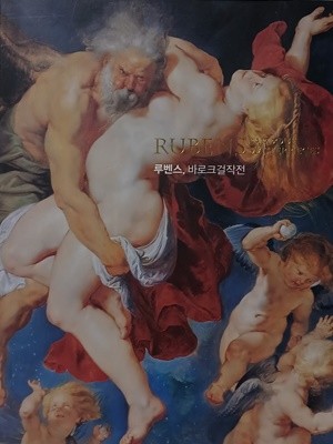 루벤스, 바로크걸작전(Rubens, Baroque Masterpieces) 서양미술도록-225/280/15,207쪽(큰책)-