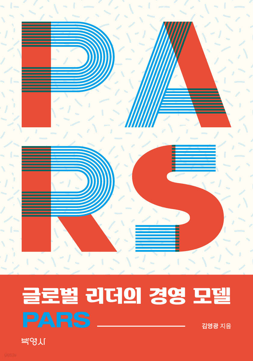 글로벌 리더의 경영 모델 PARS