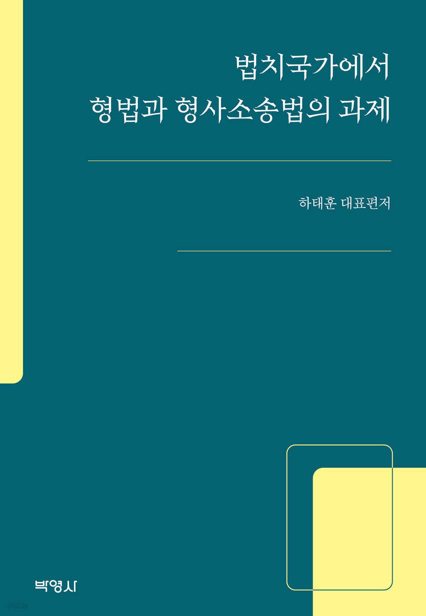 법치국가에서 형법과 형사소송법의 과제