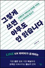 그렇게 쓰면 아무도 안 읽습니다 : 브랜드와 서비스의 언어를 가꾸는 UX 라이터의 글쓰기