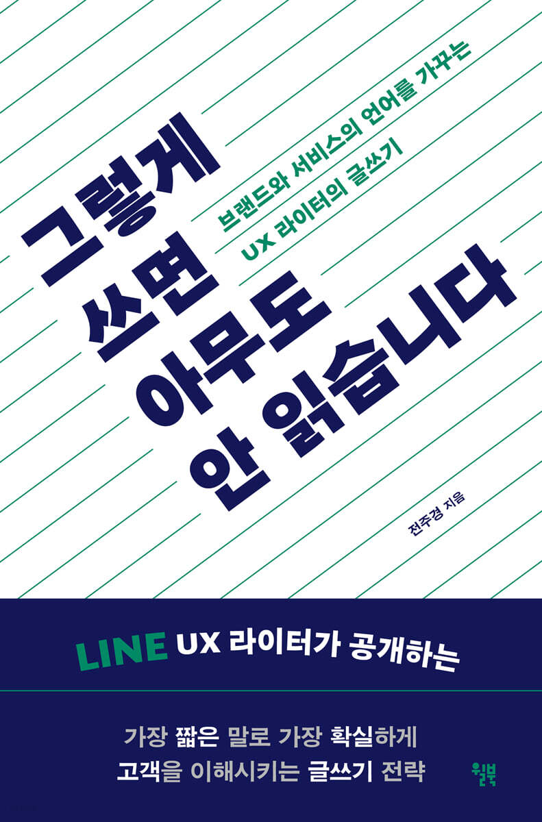 그렇게 쓰면 아무도 안 읽습니다 : 브랜드와 서비스의 언어를 가꾸는 UX 라이터의 글쓰기