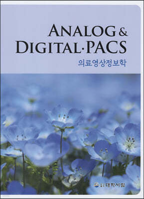 Analog & Digital PACS 의료영상정보학 