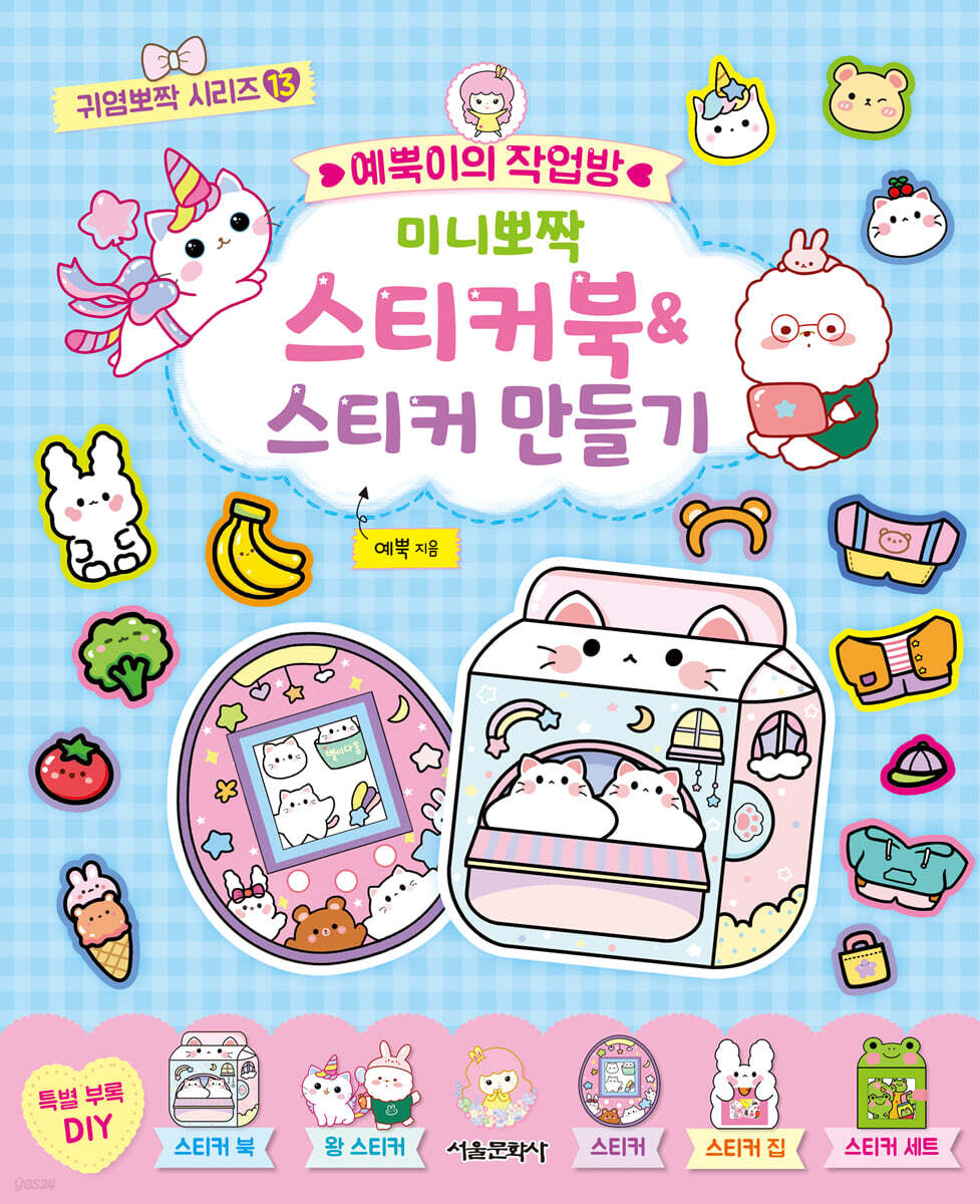 예뿍이의 작업방 미니뽀짝 스티커북&스티커 만들기