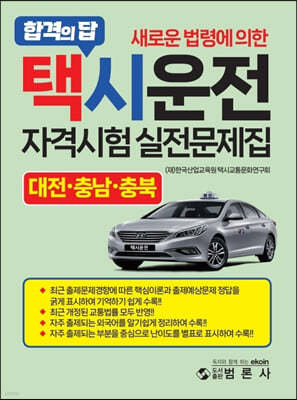 새로운 법령에 의한 택시운전자격시험 적중문제집 - 대전, 충남, 충북