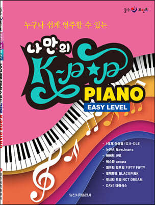 나만의 K-POP PIANO EASY LEVEL