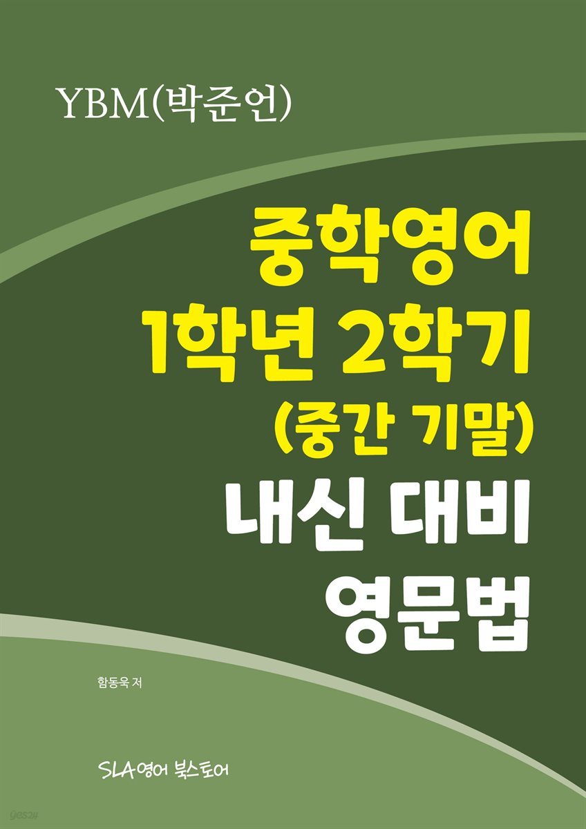 중학영어 1학년 2학기 (중간 기말) 내신 대비 영문법 YBM(박준언)