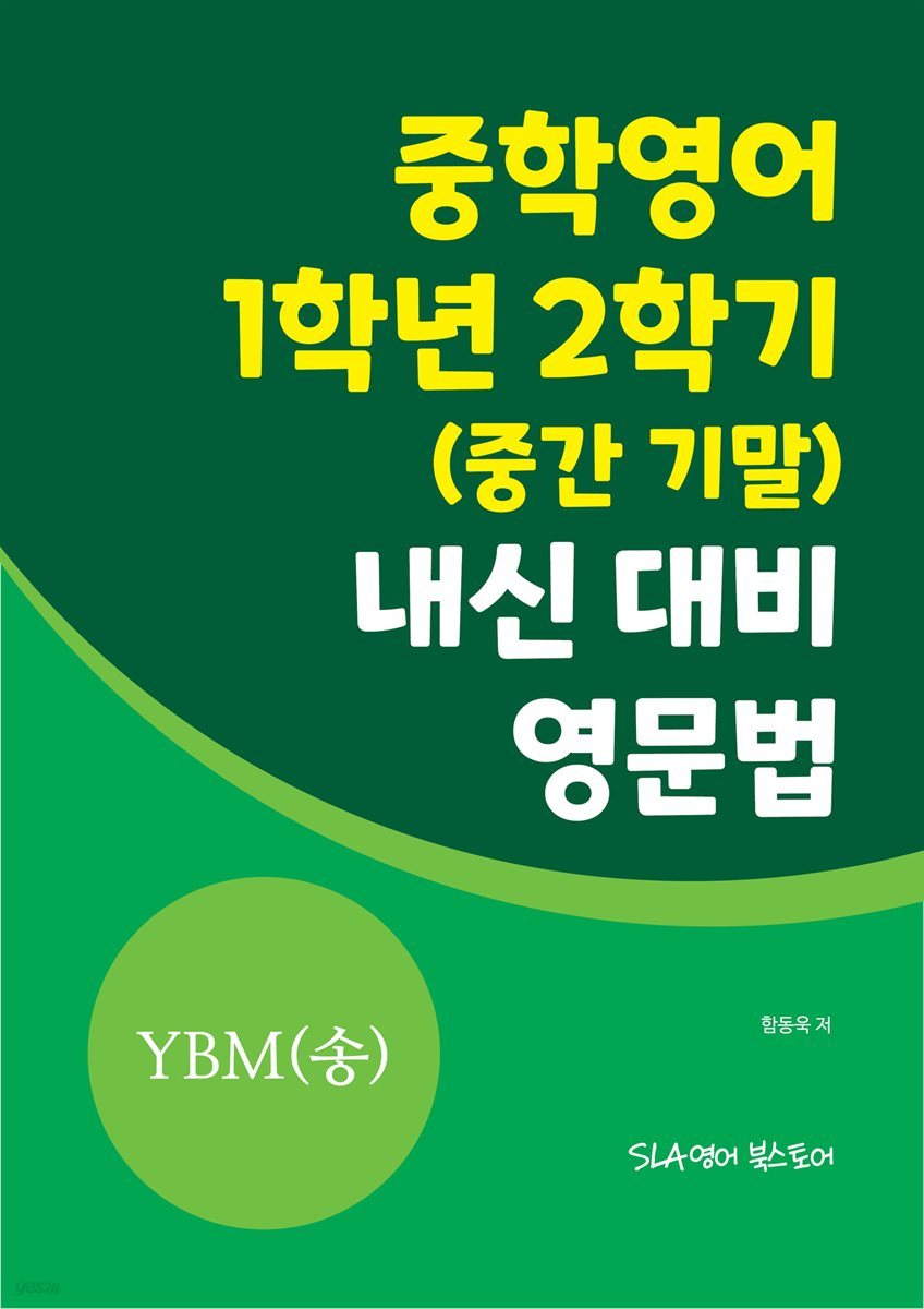 중학영어 1학년 2학기 (중간 기말) 내신 대비 영문법 YBM(송미정)