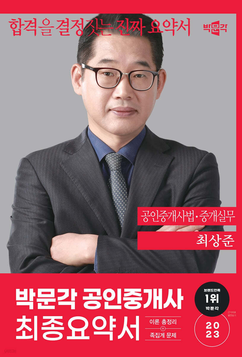 2023 박문각 공인중개사 최상준 최종요약서 2차 공인중개사법·중개실무