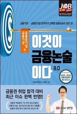 이것이 금융논술이다 8.0 금융기관·금융공기업 편