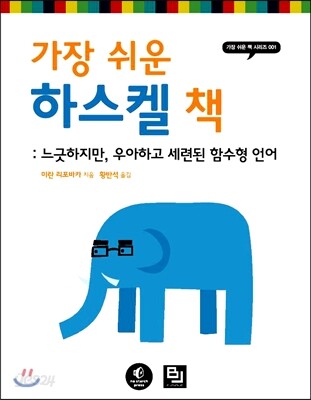 가장 쉬운 하스켈 책
