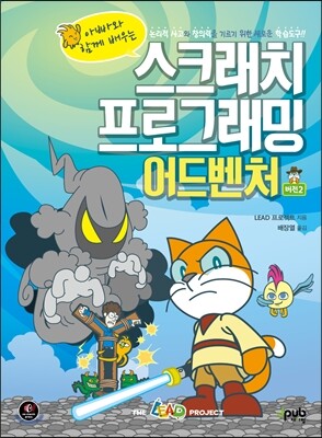 스크래치 프로그래밍 어드벤처 (버전 2)