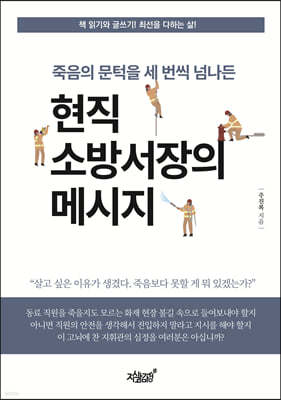 죽음의 문턱을 세 번씩 넘나든 현직 소방서장의 메시지