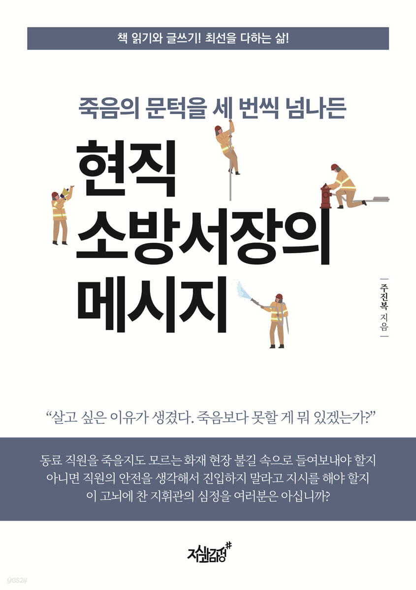 죽음의 문턱을 세 번씩 넘나든 현직 소방서장의 메시지
