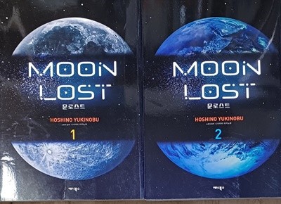 문로스트 (Moon Lost) 1-2 - 전2권세트