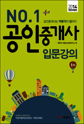 2014 공인중개사 1차 입문강의