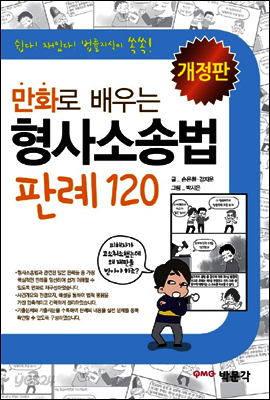 만화로 배우는 형사소송법 판례 120