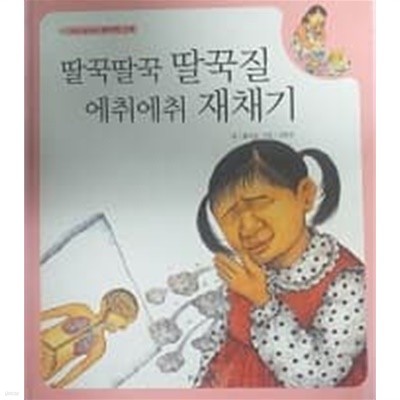 머리가 좋아지는 원리과학 40 딸꾹딸꾹 딸꾹질 에취에취 재채기