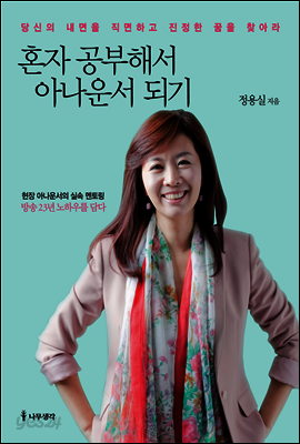 혼자 공부해서 아나운서 되기