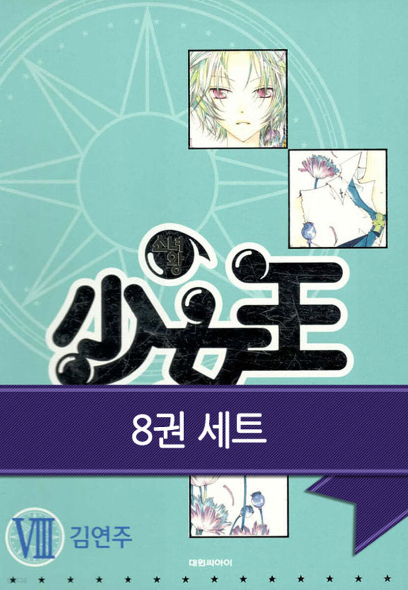 [세트]  소녀왕 (총8권/완결)
