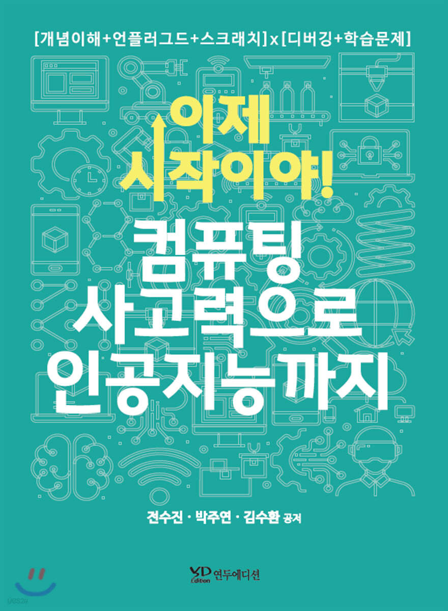 이제 시작이야! 컴퓨팅 사고력으로 인공지능까지