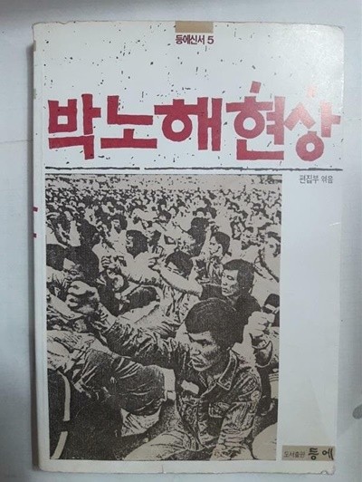 박노해현상 /(초판/하단참조)